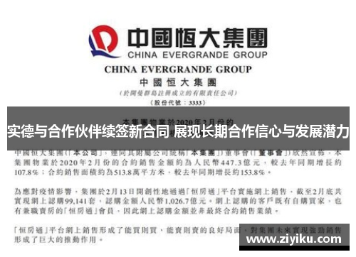 实德与合作伙伴续签新合同 展现长期合作信心与发展潜力
