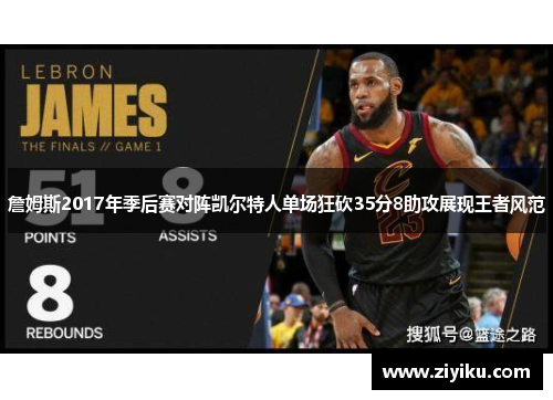 詹姆斯2017年季后赛对阵凯尔特人单场狂砍35分8助攻展现王者风范