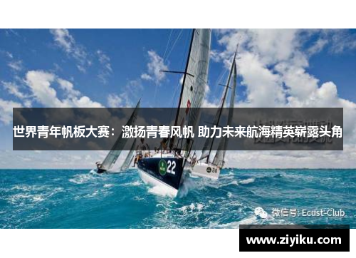 世界青年帆板大赛：激扬青春风帆 助力未来航海精英崭露头角