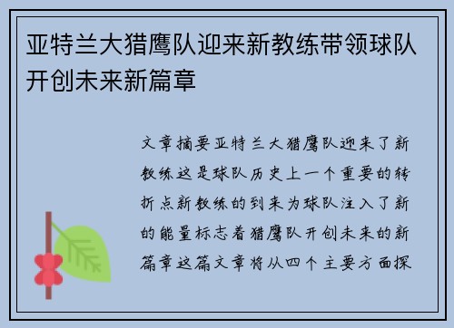 亚特兰大猎鹰队迎来新教练带领球队开创未来新篇章