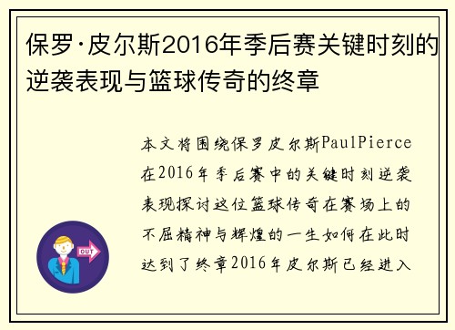 保罗·皮尔斯2016年季后赛关键时刻的逆袭表现与篮球传奇的终章
