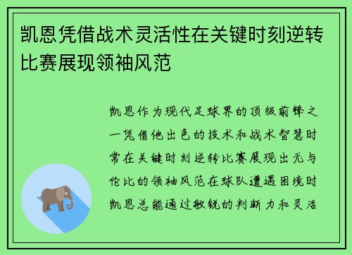 凯恩凭借战术灵活性在关键时刻逆转比赛展现领袖风范