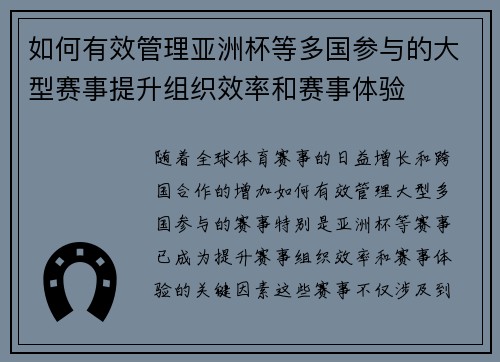如何有效管理亚洲杯等多国参与的大型赛事提升组织效率和赛事体验