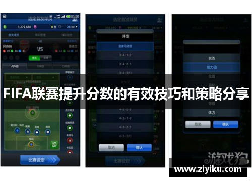 FIFA联赛提升分数的有效技巧和策略分享