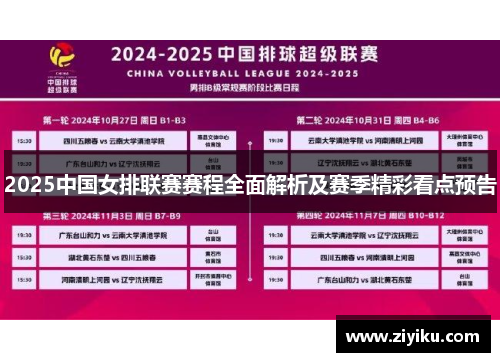 2025中国女排联赛赛程全面解析及赛季精彩看点预告