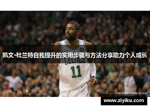 凯文·杜兰特自我提升的实用步骤与方法分享助力个人成长