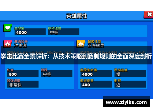拳击比赛全景解析：从技术策略到赛制规则的全面深度剖析