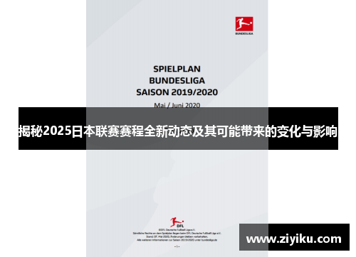 揭秘2025日本联赛赛程全新动态及其可能带来的变化与影响