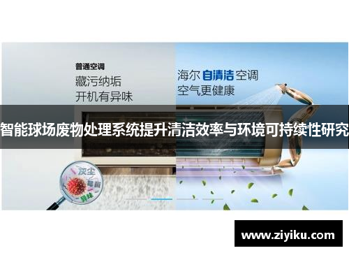 智能球场废物处理系统提升清洁效率与环境可持续性研究