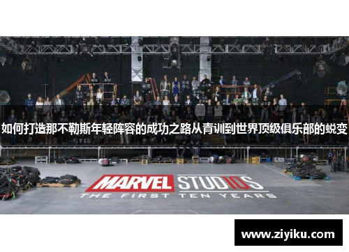 如何打造那不勒斯年轻阵容的成功之路从青训到世界顶级俱乐部的蜕变