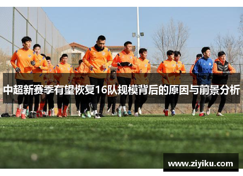 中超新赛季有望恢复16队规模背后的原因与前景分析