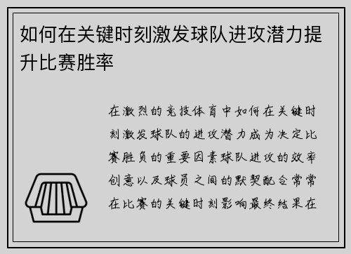 如何在关键时刻激发球队进攻潜力提升比赛胜率