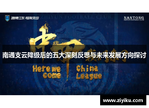 南通支云降级后的五大深刻反思与未来发展方向探讨