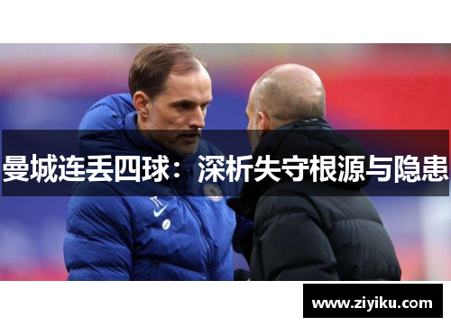 曼城连丢四球：深析失守根源与隐患