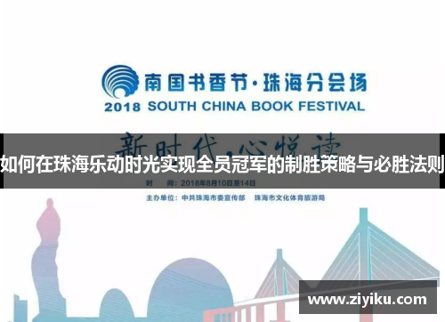 如何在珠海乐动时光实现全员冠军的制胜策略与必胜法则