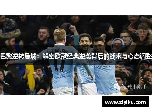 巴黎逆转曼城：解密欧冠经典逆袭背后的战术与心态调整