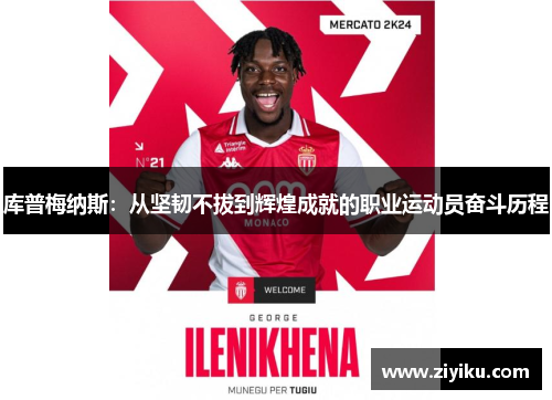 库普梅纳斯：从坚韧不拔到辉煌成就的职业运动员奋斗历程