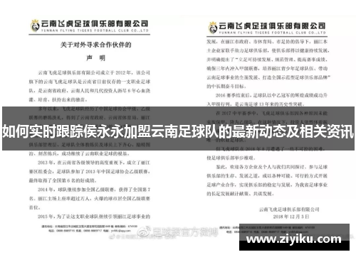 如何实时跟踪侯永永加盟云南足球队的最新动态及相关资讯