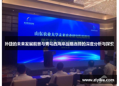 孙捷的未来发展前景与青岛西海岸战略选择的深度分析与探索