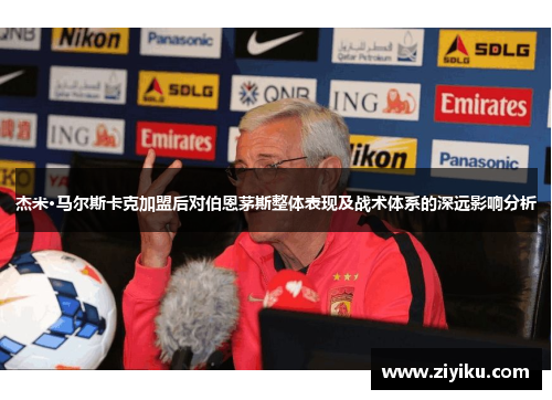 杰米·马尔斯卡克加盟后对伯恩茅斯整体表现及战术体系的深远影响分析