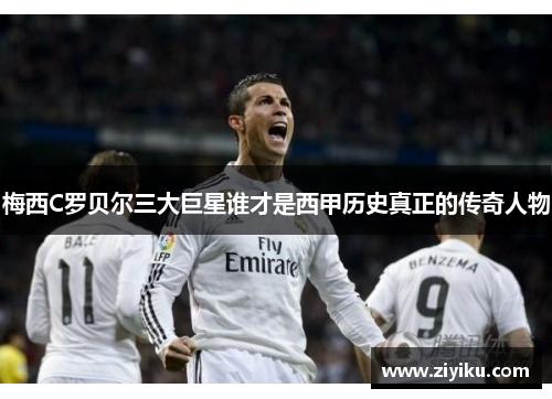 梅西C罗贝尔三大巨星谁才是西甲历史真正的传奇人物
