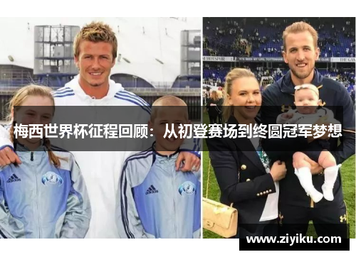 梅西世界杯征程回顾：从初登赛场到终圆冠军梦想