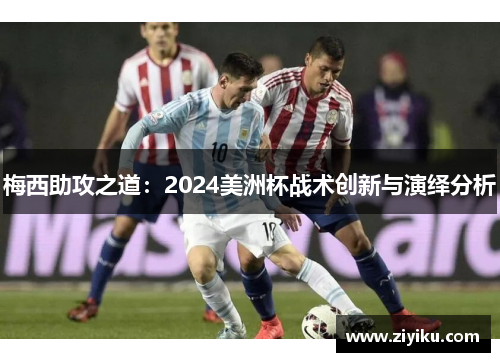 梅西助攻之道：2024美洲杯战术创新与演绎分析