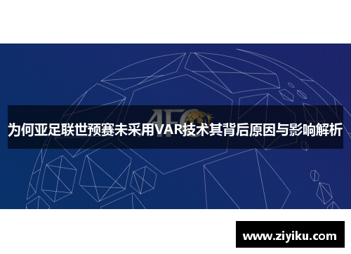 为何亚足联世预赛未采用VAR技术其背后原因与影响解析