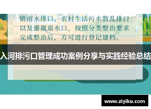 入河排污口管理成功案例分享与实践经验总结