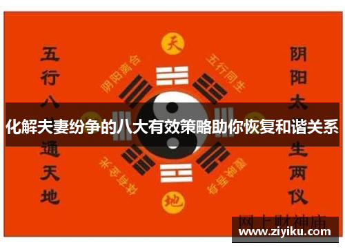 化解夫妻纷争的八大有效策略助你恢复和谐关系