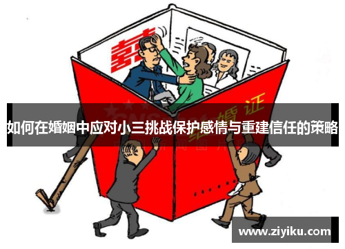 如何在婚姻中应对小三挑战保护感情与重建信任的策略