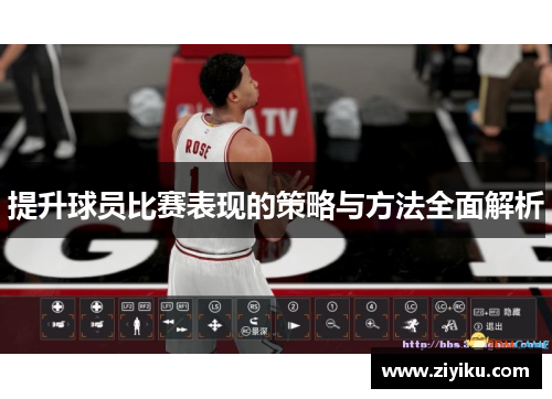 提升球员比赛表现的策略与方法全面解析