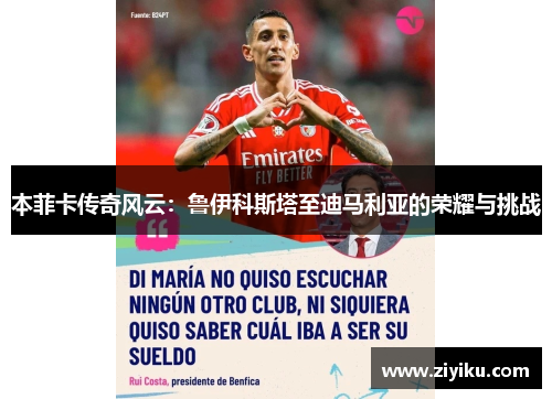 本菲卡传奇风云：鲁伊科斯塔至迪马利亚的荣耀与挑战