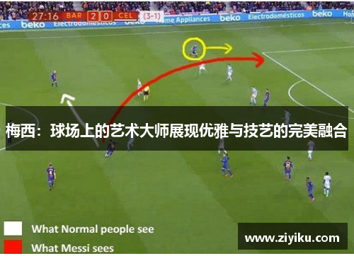 梅西：球场上的艺术大师展现优雅与技艺的完美融合