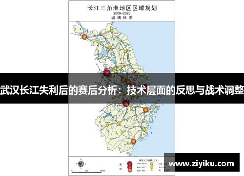 武汉长江失利后的赛后分析：技术层面的反思与战术调整