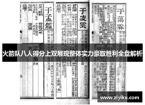 火箭队八人得分上双展现整体实力豪取胜利全盘解析