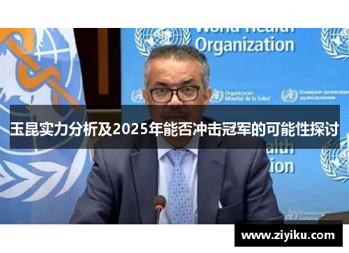 玉昆实力分析及2025年能否冲击冠军的可能性探讨