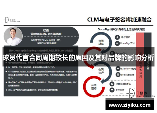 球员代言合同周期较长的原因及其对品牌的影响分析 球员代言合同周期较长的原因及其对品牌的影响分析