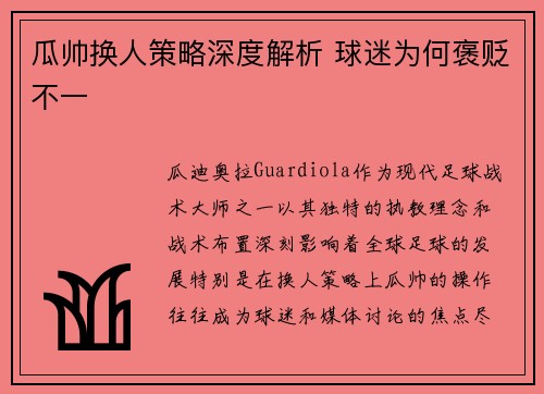 瓜帅换人策略深度解析 球迷为何褒贬不一