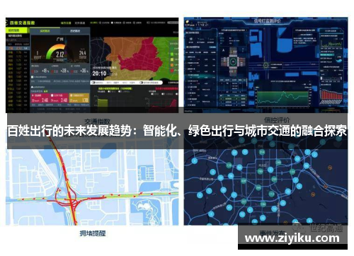 百姓出行的未来发展趋势：智能化、绿色出行与城市交通的融合探索