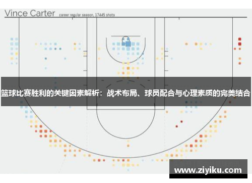 篮球比赛胜利的关键因素解析：战术布局、球员配合与心理素质的完美结合