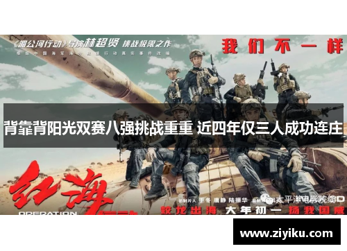 背靠背阳光双赛八强挑战重重 近四年仅三人成功连庄