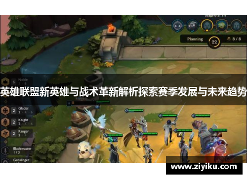 英雄联盟新英雄与战术革新解析探索赛季发展与未来趋势