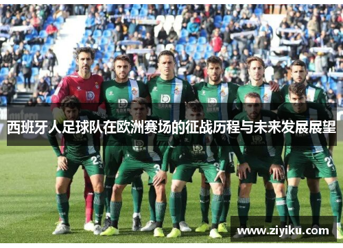 西班牙人足球队在欧洲赛场的征战历程与未来发展展望