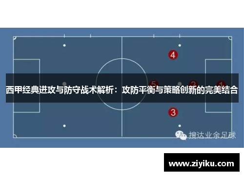 西甲经典进攻与防守战术解析：攻防平衡与策略创新的完美结合
