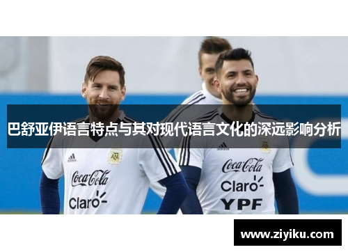 巴舒亚伊语言特点与其对现代语言文化的深远影响分析