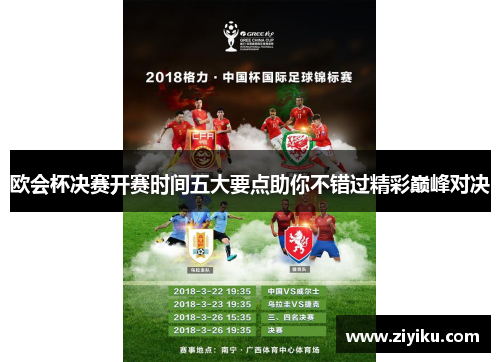 欧会杯决赛开赛时间五大要点助你不错过精彩巅峰对决