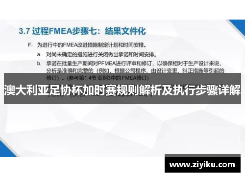 澳大利亚足协杯加时赛规则解析及执行步骤详解