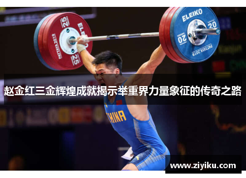 赵金红三金辉煌成就揭示举重界力量象征的传奇之路