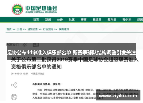 足协公布44家准入俱乐部名单 新赛季球队结构调整引发关注
